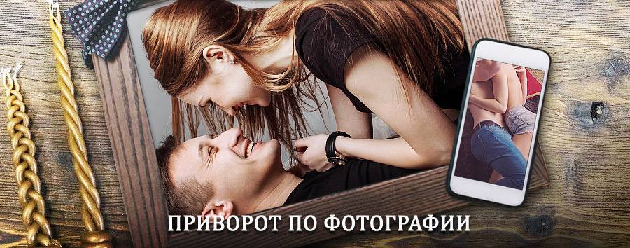 Сильный приворот по фотографии | Мценск