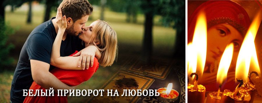 Приворот в домашних условиях на мужчину в Мценске