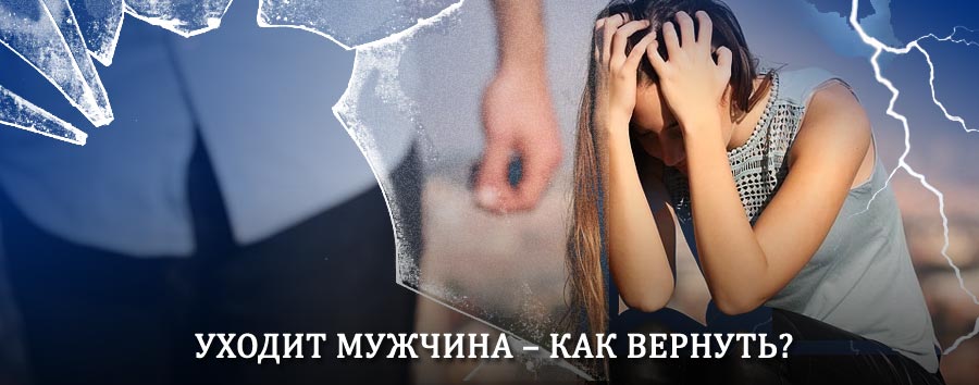 Как вернуть мужа в семью – действенный способ от гадалки в Мценске