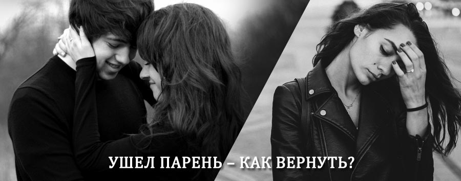Как вернуть парня после расставания – действенный приворот от гадалки в Мценске
